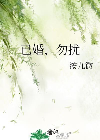 已婚勿扰by笔趣阁