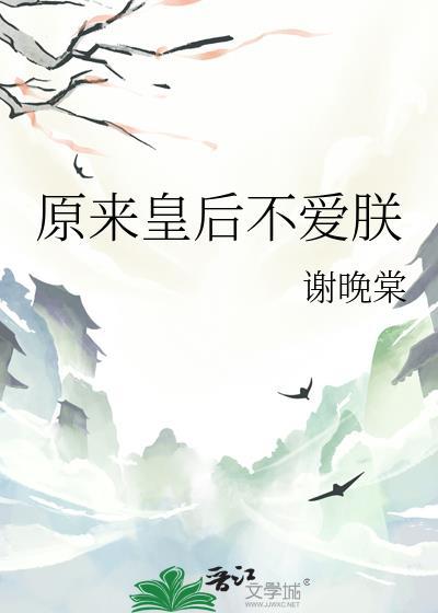 原来皇后不爱朕谢晚棠