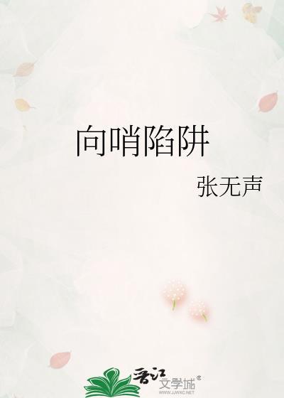 向哨主受