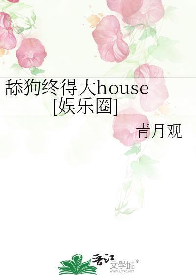 舔狗终得大house娱乐圈by大宝最新章节
