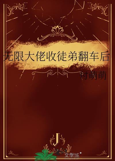 无限大佬收徒弟翻车后by付萌萌TXT