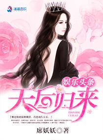 娱乐头条天后归来作者是谁