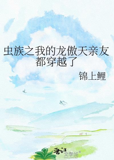 虫族的骄傲雄子