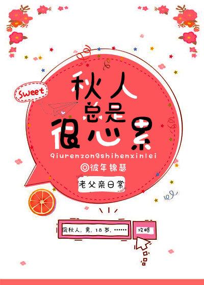 综漫秋人总是很心累