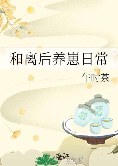 和离后养崽日常 笔趣阁