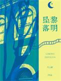 黎明坠落晋江