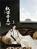 权谋帝王心笔趣阁