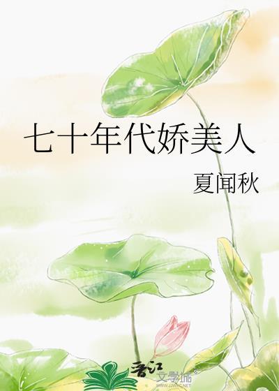 七零年代娇美人