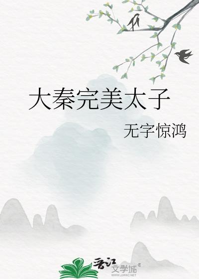 大秦完美太子笔趣阁
