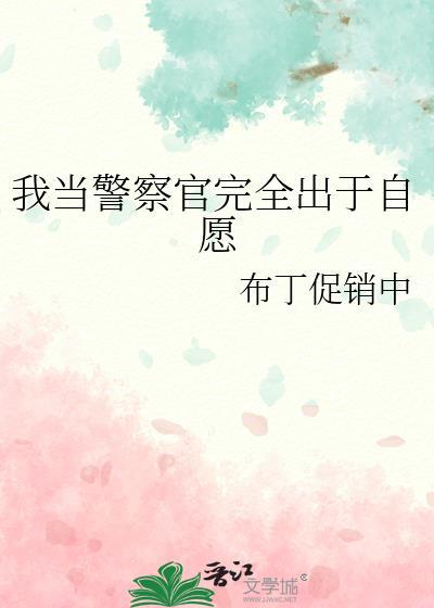 所以我想当警察