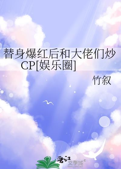 替身女配她爆红娱乐圈[穿书