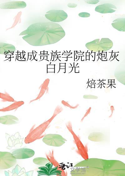穿成贵族校园文里的女炮灰txt