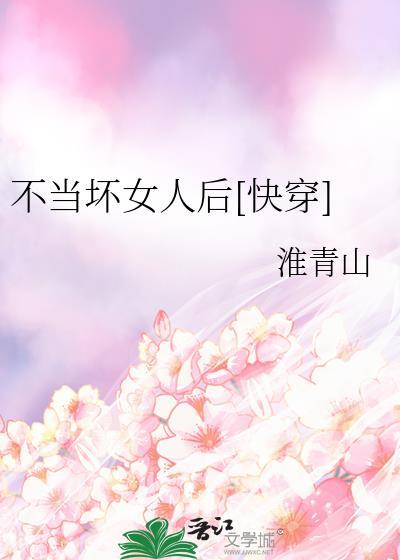 不当坏女人后[快穿