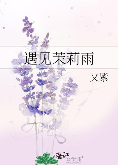 遇见茉莉雨txt笔趣阁