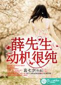 和薛先生的日常