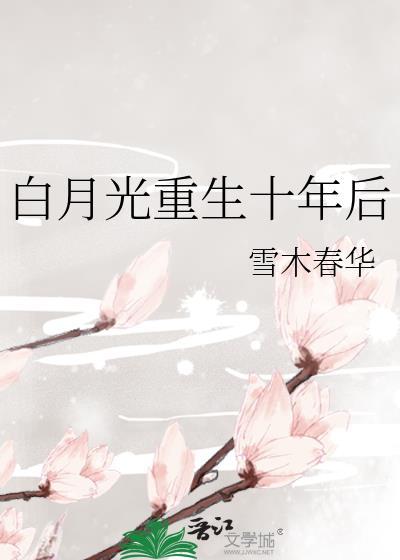 白月光重生十年后TXT最新章节列表