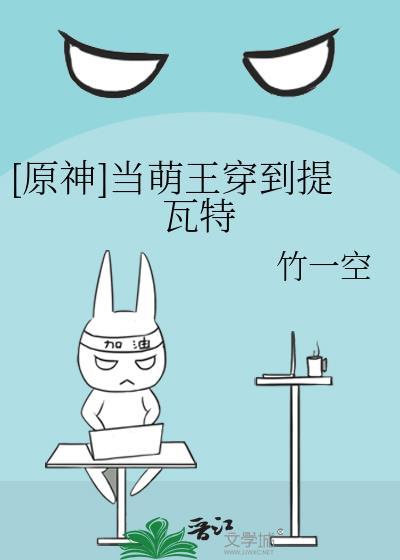 萌王穿越到