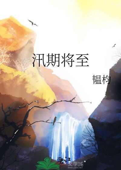 汛期提示