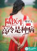 陆医生好可怕