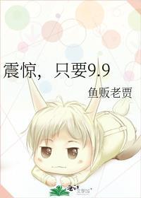 只要9.9 鱼贩老贾133