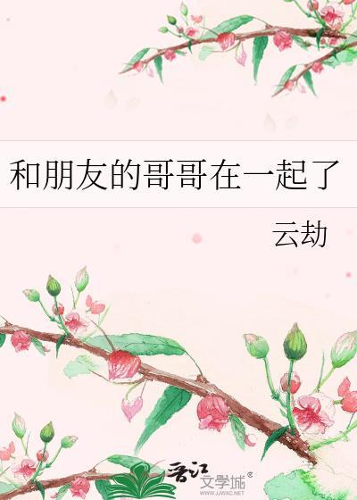 跟哥哥朋友谈恋爱