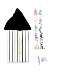 他们都想把我关小黑屋阅读