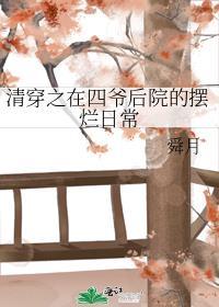清穿之在四爷后院的摆烂日常晋江