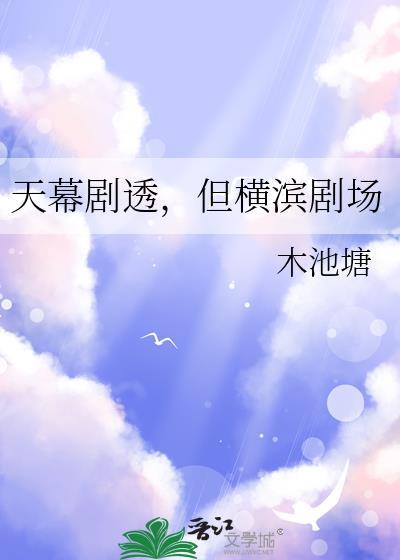 天幕剧透但横滨剧场笔趣阁