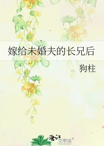 嫁给未婚夫的长兄后百度