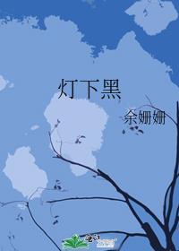 灯下黑羊行山