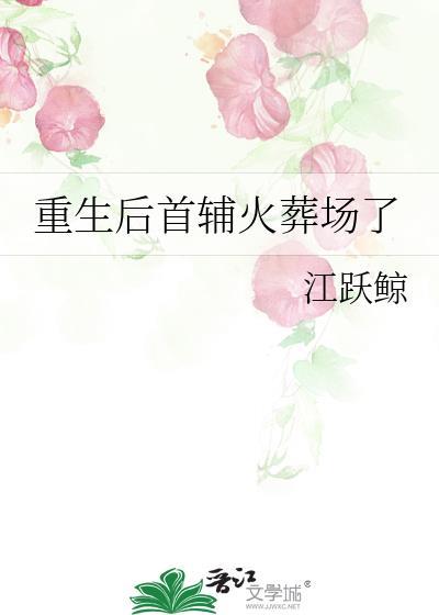 重生后首辅夫人只想和离