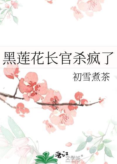 黑莲花长官杀疯了txt全文免费阅读