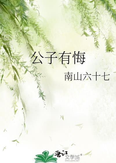 公子有悔南山六十七免费阅读