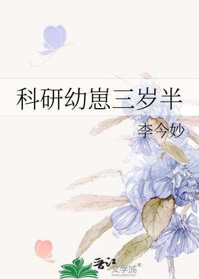 科研幼崽三岁半TXT百度