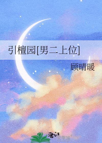 引檀园男二上位免费阅读