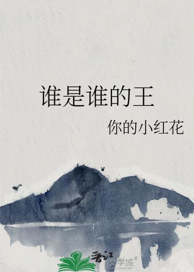 谁是谁的王by