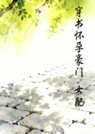 穿书怀孕豪门女配 作者汽水泡泡txt