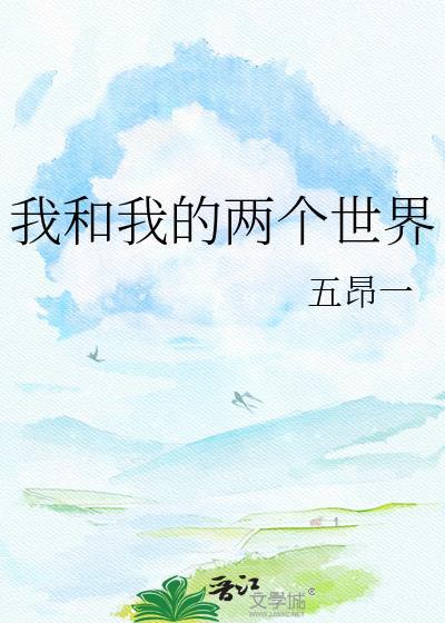 我和他的两个世界