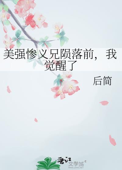 美强惨义兄陨落前我觉醒了后简