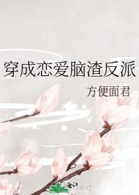 穿成恋爱脑渣反派gl全文免费阅读