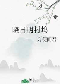 晓日明村坞什么意思