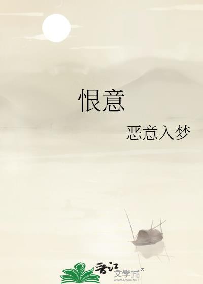 恨意图片