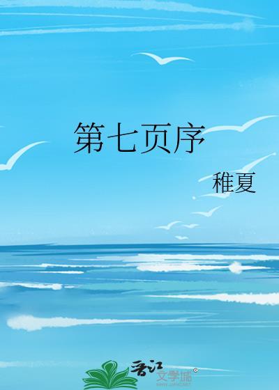 第七页序歌词周杰伦