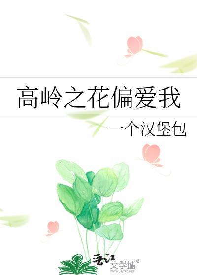 高岭之花偏爱我在线阅读