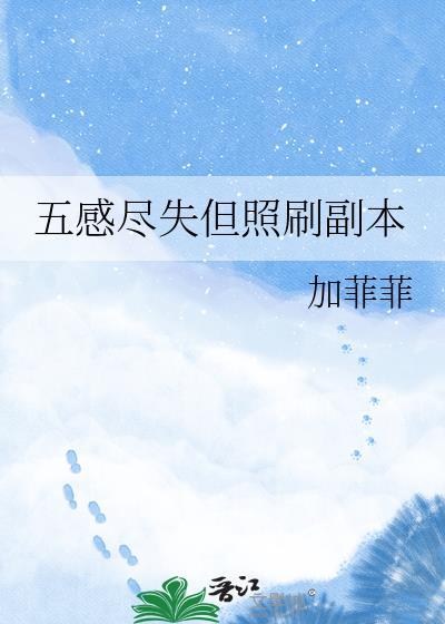 五感尽失是什么意思
