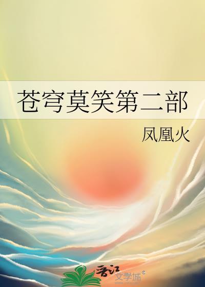 苍穹莫笑gl免费阅读