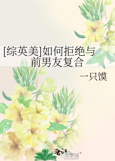 如何委婉的拒绝前男友的重新追求