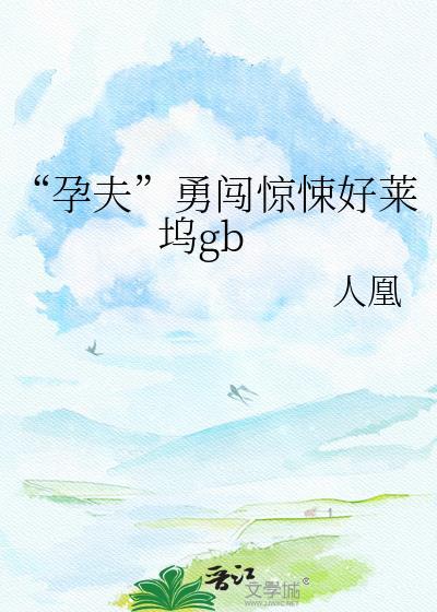 孕夫日记什么梗