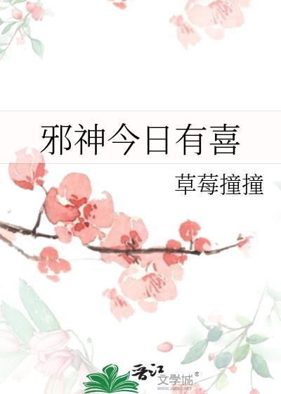 邪神今日有喜TXT百度最新章节内