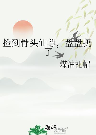 捡了个骨头熬汤的修仙